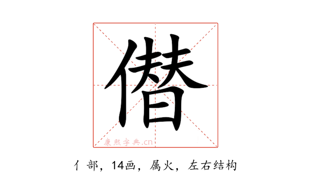 僣