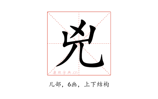兇
