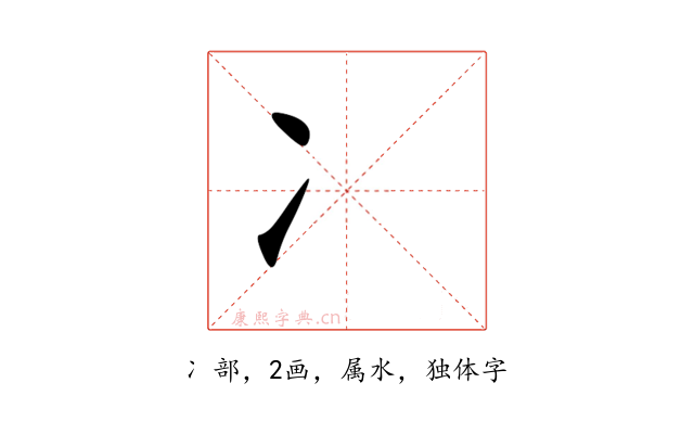 冫
