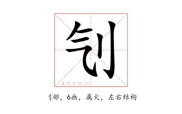 刏