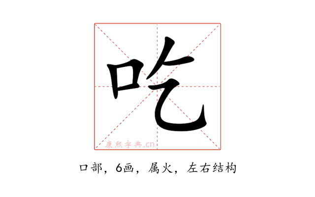 吃