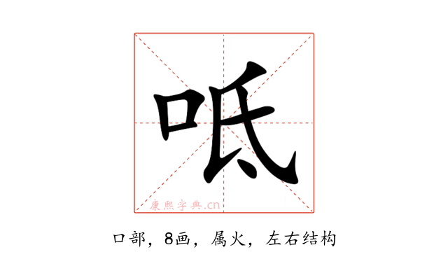 呧