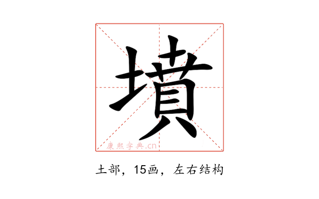 墳