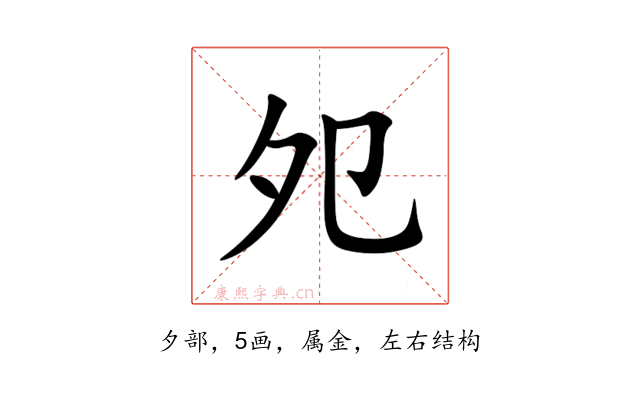夗