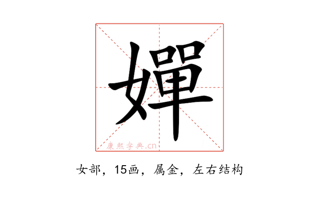 嬋