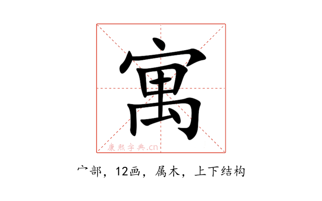 寓