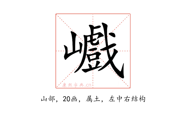 巇