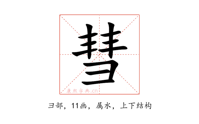 彗