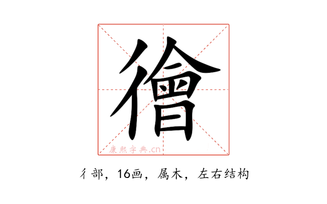 徻