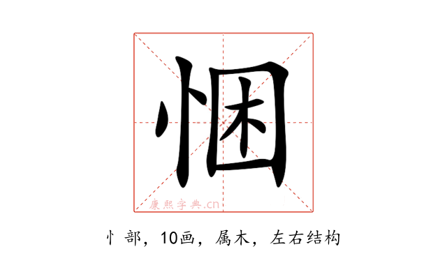 悃
