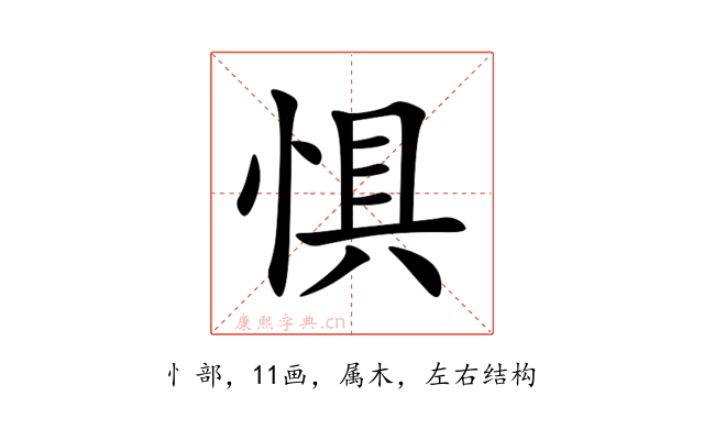惧