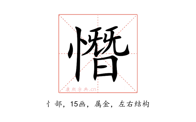 憯