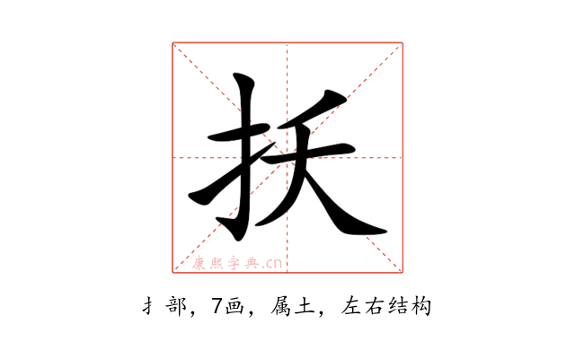 扷