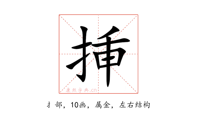 挿