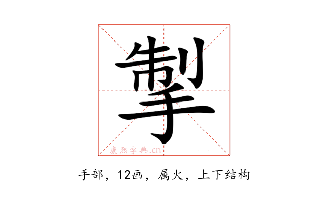 掣