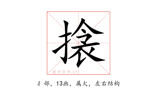 搇