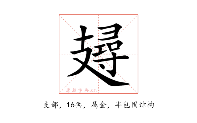 攳