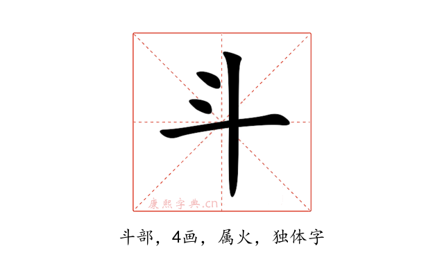 斗
