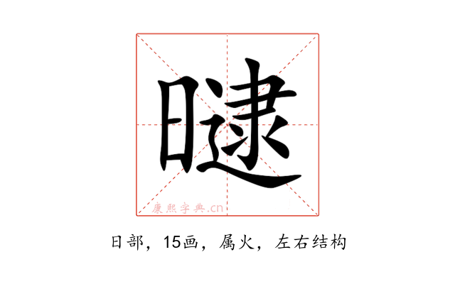 曃