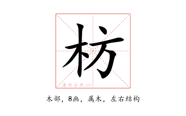 枋