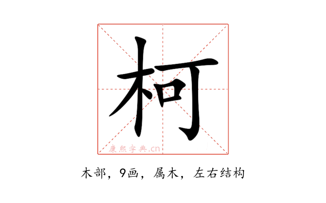 柯