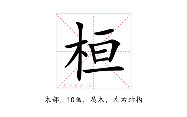 桓