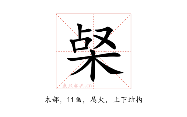 梷
