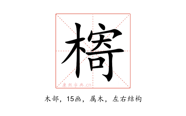 槣