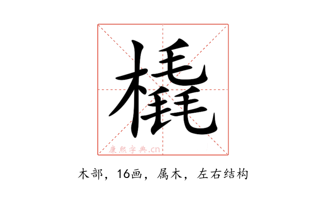 橇
