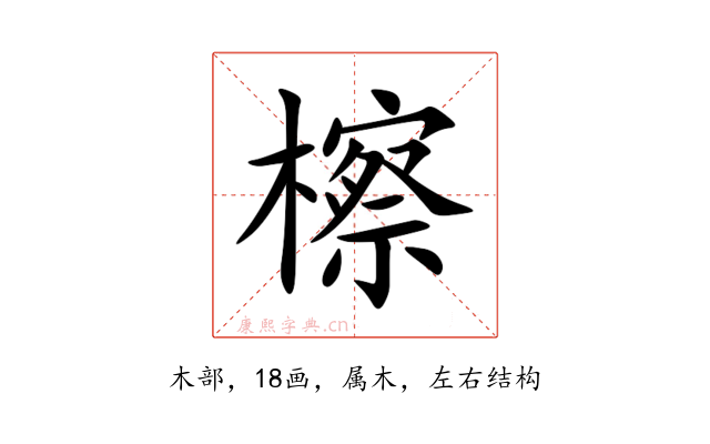 檫