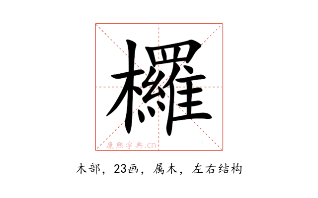 欏