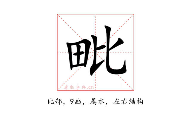 毗