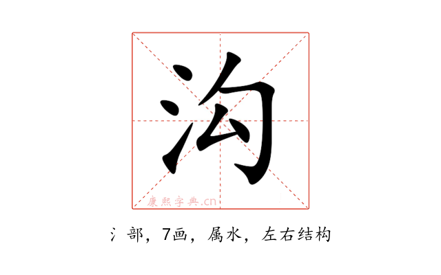 沟