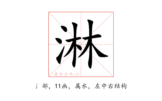 淋