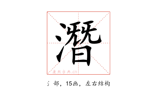 潛