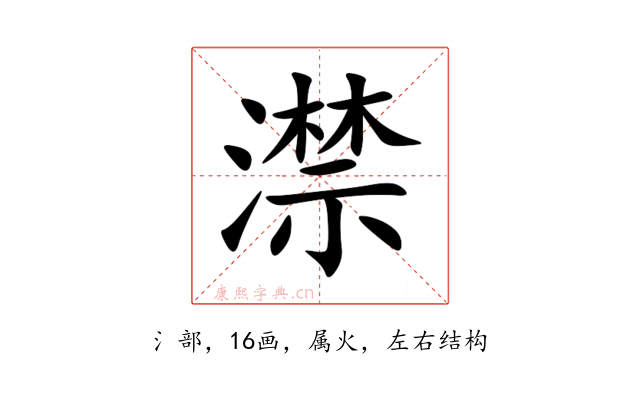 澿