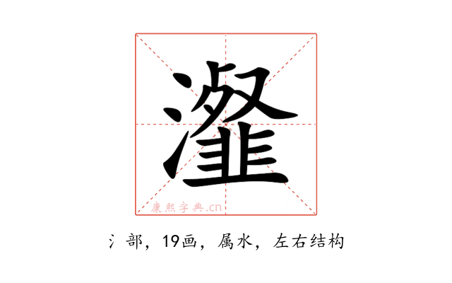 瀣