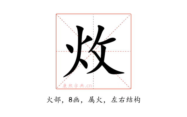 炇