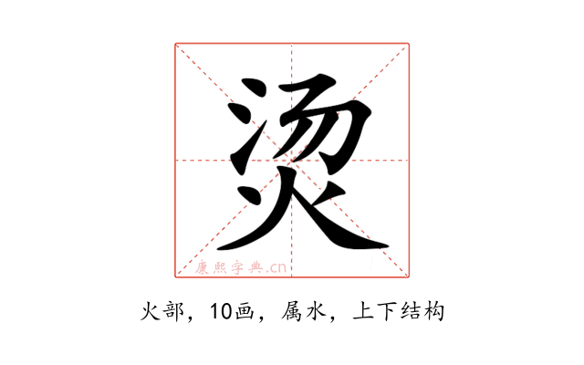 烫