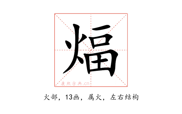 煏