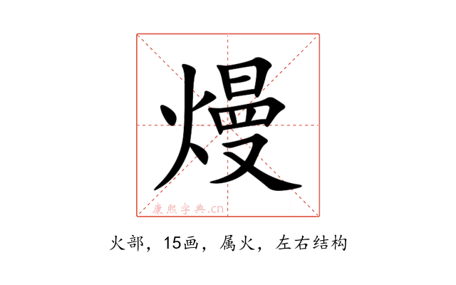 熳