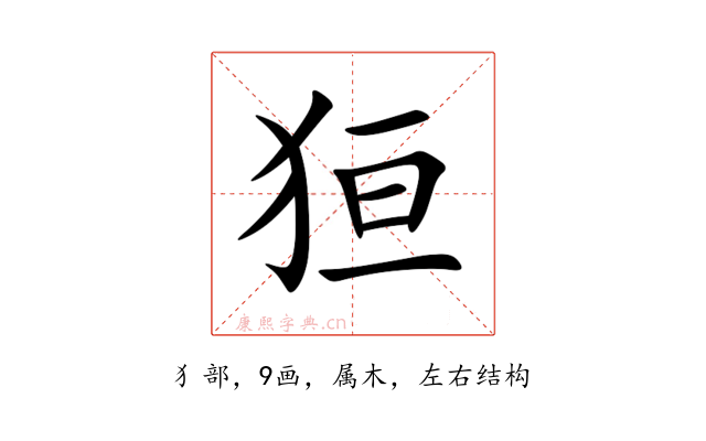 狟
