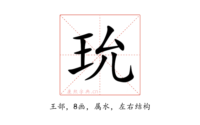 玧