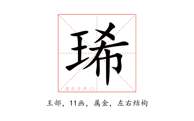 琋