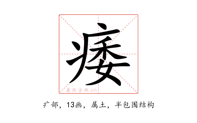 痿