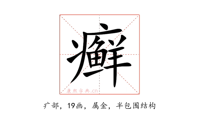 癣
