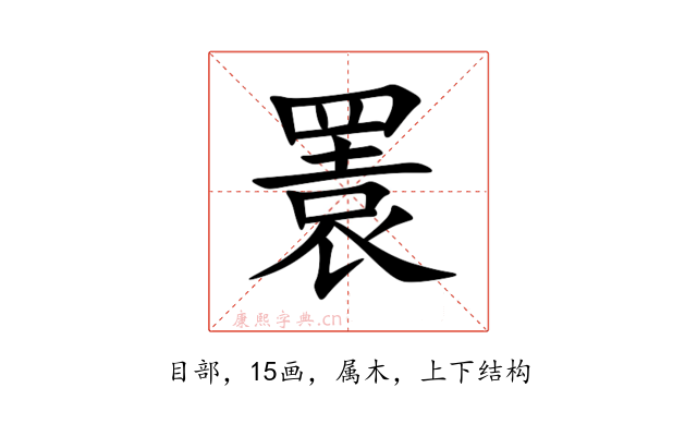 瞏