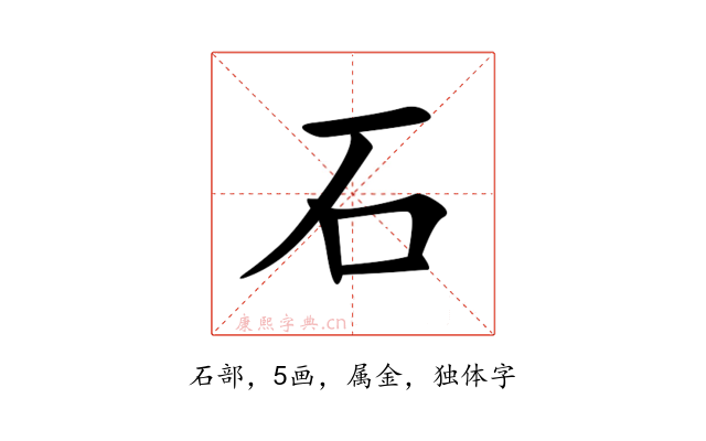 石
