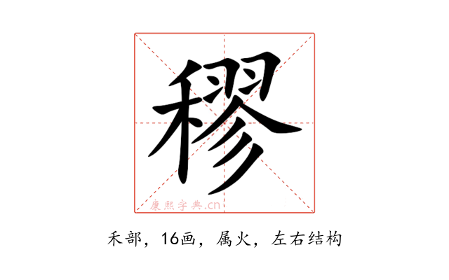 穋