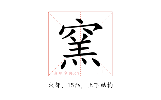 窯